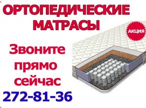 Ортопедический матрасы от производителя в Красноярске!