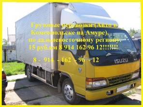 Грузоперевозки из Комсомольска на амуре. 15 руб км.20 куб,