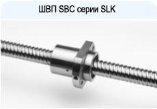 Шарико-винтовые пары (ШВП) SBC