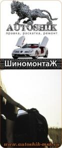Шиномонтаж АвтоШик правка, раскатка, ремонт