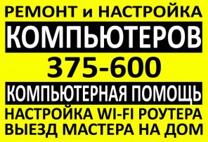 Компьютерная Помощь дома Саратове
