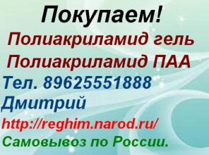 Купим Полиакриламид гель, полиакриламид ПАА.
