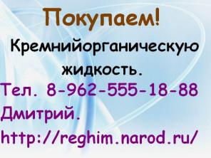 Требуется Кремнийорганическая жидкость.