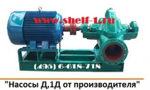 Насос 1Д 630-90, Насос 1Д315-71, Насос 1Д200-90, и другие насосы Д со склада от производителя