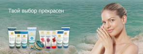 Косметика Мертвого моря Health&Beauty