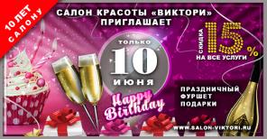 Салон красоты Виктори приглашает на юбилей