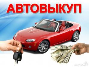 СРОЧНЫЙ ВЫКУП АВТО ВАЗ, ГАЗ, УАЗ, ИЖ