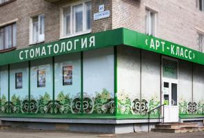 Скидки до 94% Стоматологическая клиника АРТ КЛАСС