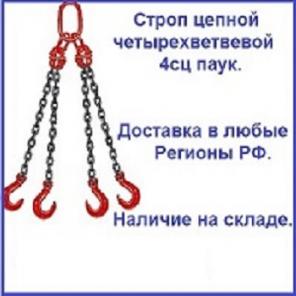 Строп цепной четырехветвевой 4сц паук
