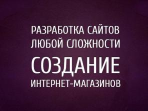 Создание сайтов в Москве, Создание сайтов в Волгограде