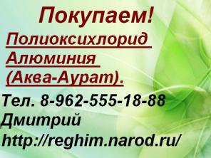 Куплю Полиоксихлорид Алюминия (Аква-Аурат).