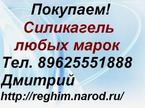 Спрос на Силикагель любых марок.
