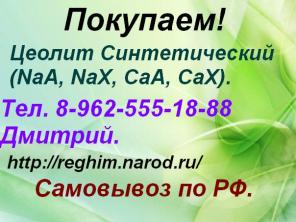 Требуется синтетический цеолит.