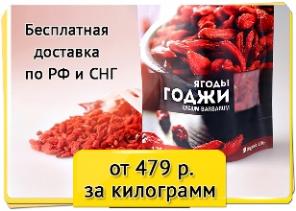 Ягоды Годжи только оптом дёшево по всей РФ!