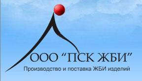 Производство и продажа ЖБИ.
