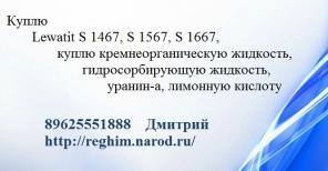 Куплю уранин, лимонную кислоту, кремнеорганическую жидкость