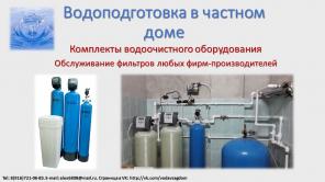 Водоподготовка. Водоочистка. Обслуживание.