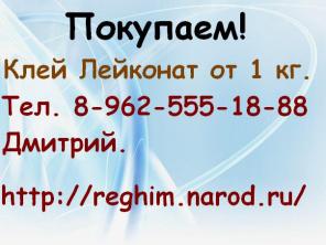 Требуется Клей Лейконат.