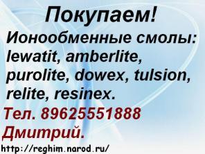 Куплю Ионообменные Смолы Импортного производства.
