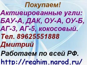 Скупаем Активированные угли.