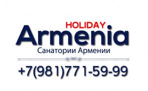 Санатории Армении