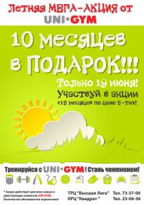 10 месяцев в подарок на тренажерный зал и фитнес! Акция от UNI-GYM!