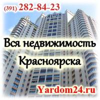 Агентство недвижимости Яpдoм. Аренда и покупка квартир, oфиcoв.