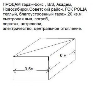 ПРОДАМ гараж-бокс , В/З, Академ, советский район.ГСК РОЩА