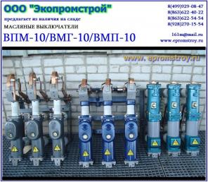 Выключатель ВМГ-10/ВПМ-10/ВМП-10 в наличии, цена - договорная