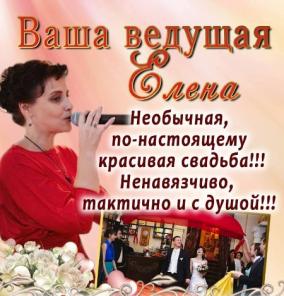 Ведущая, тамада Елена свадьба, юбилей, праздник