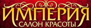 салон красоты и спа Империя