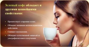 Зеленый кофе