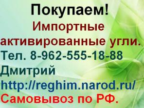 Покупаю Импортные активированные угли.