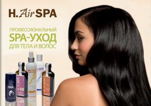Профессиональная косметика для волос H.АirSPA