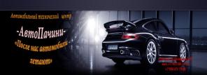 Автотехцентр АвтоПачини