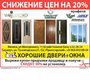 Снижение цен в 20% на двери и окна