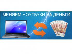 Меняем ноутбуки на деньги
