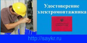 Корочка монтажника, электрика купить, сантехникам, монтажникам, и другим работникам именно для того, чтоб они могли без проблем устроиться на работу.