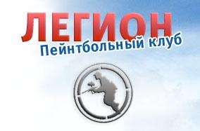 Пейнтбольный клуб «Легион» Брянск