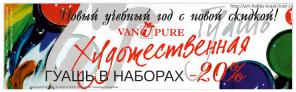 Купить со скидкой гуашевые краски в наборах Van Pure