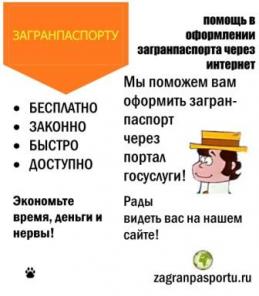Оформить загранпаспорт через интернет Бесплатно
