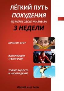 Похудеть легко
