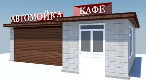 Быстровозводимые автомойки.