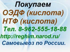 Купим кислоту: ОЭДФ, НТФ.