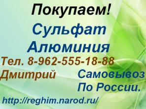 Скупаем Сульфат Алюминия.