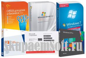 Покупаем лицензионные программы Microsoft новые или активированные
