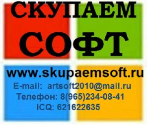 Покупаем Windows, Office, Server в любом состоянии и комплектации