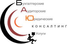БУХГАЛТЕРСКИЕ И ЮРИДИЧЕСКИЕ УСЛУГИ