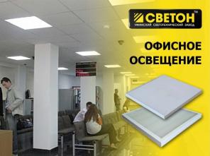 Светодиодные светильники от производителя