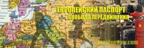 Европейский паспорт.